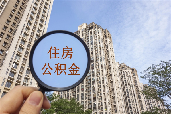 景德镇提取公积金找人代办（代取公积金需要本人去嘛）